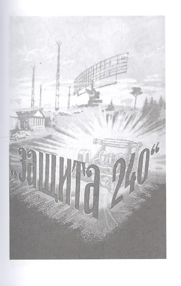"Защита 240". Сиреневый кристалл. Осторожно - чужие! Рассказы - фото 3