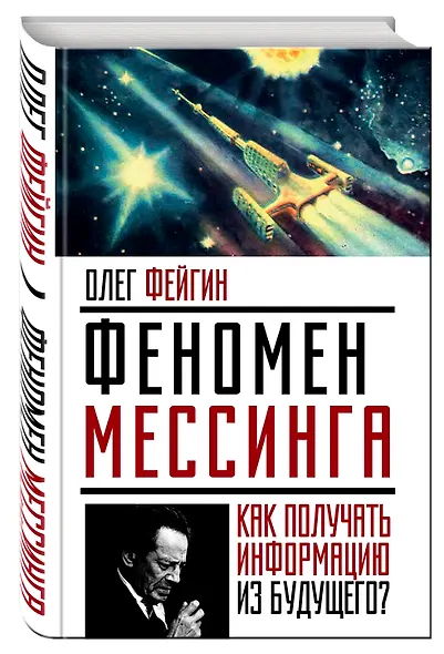 Феномен Мессинга: как получать информацию из будущего? - фото 3