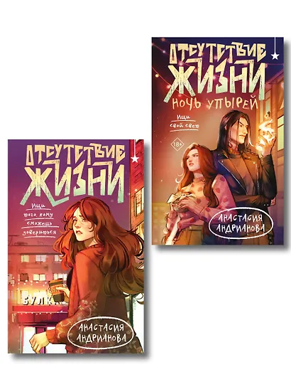 Комплект из 2 книг (Отсутствие жизни + Отсутствие жизни. Ночь упырей) - фото 1