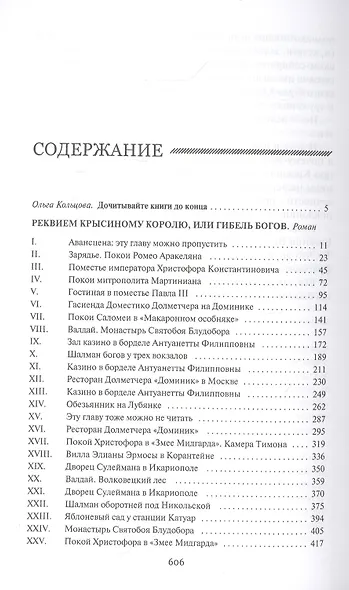 Реквием Крысиному Королю, или Гибель Богов. Сказка про Красного Быка, или Хроники Ленты Мебиуса. Романы - фото 2
