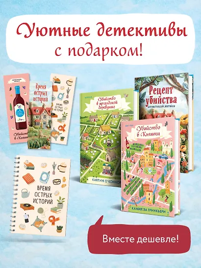 Детективы для отдыха. Комплект из 3-книг (Рецепт убийства для настоящей лентяйки, Убийство в Кьянти, Убийство в ирландской деревушке (#1)) - фото 1