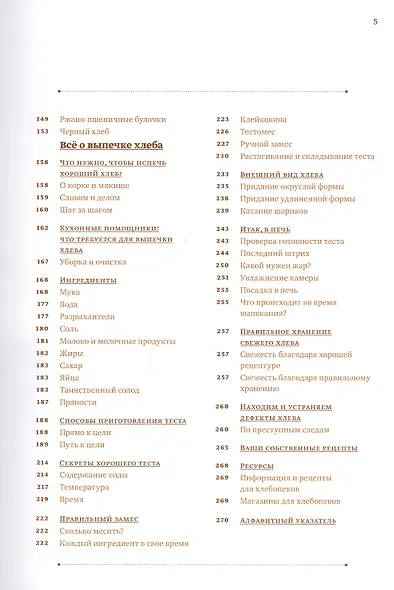 Книга о хлебе №1. Основы и рецепты правильного домашнего хлеба - фото 5
