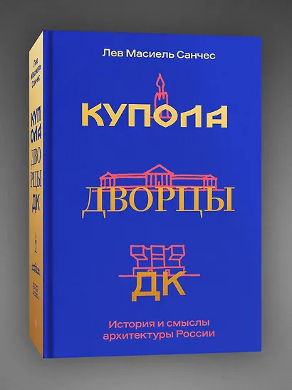 Купола, дворцы, ДК. История и смысл архитектуры России - фото 3
