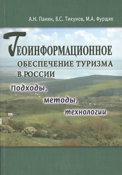 Геоинформационное обеспечение туризма в Росси. Подходы, методы, технологии - фото 1