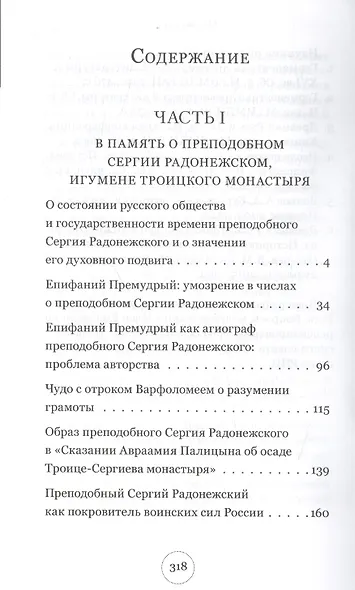 "Истинные воины Царя Небесного". Преподобные Сергий Радонежский и Иосиф Волоцкий в древнерусской литературе и предании Церкви (Сборник историко-филологических статей) - фото 2