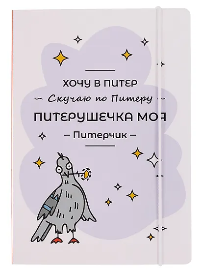 Книга для записей А5 "СПб Питерушечка" на резинке - фото 1