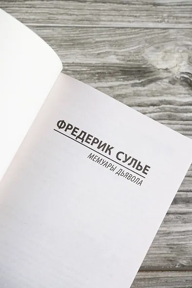 Мемуары Дьявола - фото 8