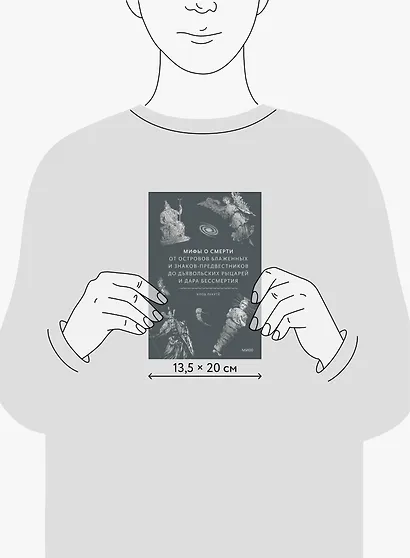 Мифы о смерти. От островов блаженных и знаков-предвестников до дьявольских рыцарей и дара бессмертия - фото 8