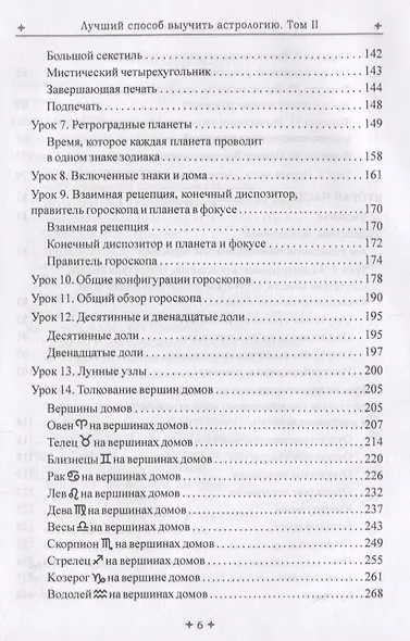 Лучший способ выучить астрологию. Том II. Математические методы и техника толкования - фото 4