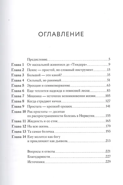 Penis. Гид по мужскому здоровью от врача-уролога - фото 4