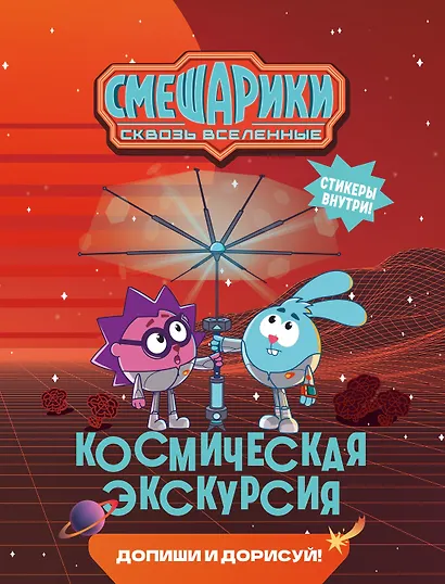 Смешарики. Сквозь вселенные. Космическая экскурсия. Допиши и дорисуй! - фото 1