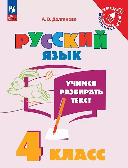 Русский язык. 4 класс. Учимся разбирать текст. Учебное пособие - фото 1