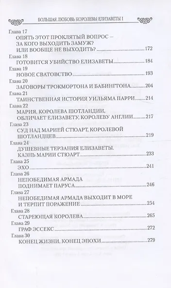 Большая любовь королевы Елизаветы l  (16+) - фото 4