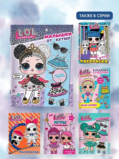 L.O.L. Surprise. Малышки от кутюр (одень куколку) - фото 6