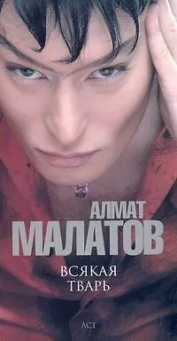 Всякая тварь - фото 1