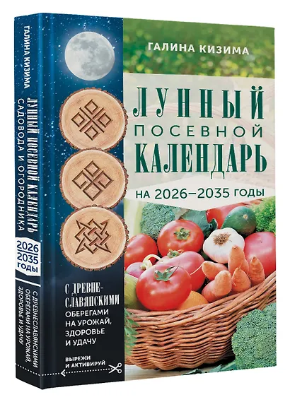 Лунный посевной календарь садовода и огородника на 2026-2035 гг. с древнеславянскими оберегами на урожай, здоровье и удачу - фото 3