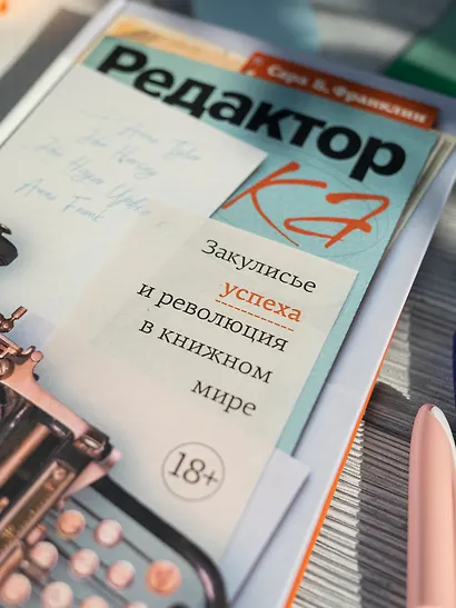 Редактор: Закулисье успеха и революция в книжном мире - фото 9