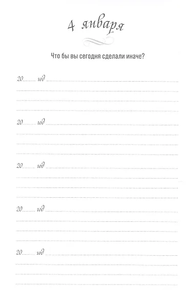 Один вопрос в день. Дневник на пять лет - фото 5