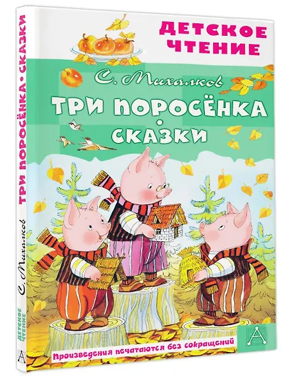 Три поросенка. Сказки - фото 3