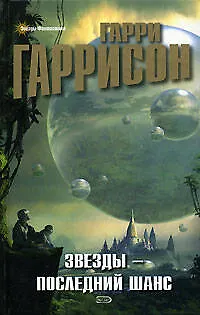 Звезды-последний шанс - фото 1