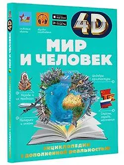 Мир и человек - фото 3