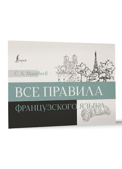 Все правила французского языка - фото 3