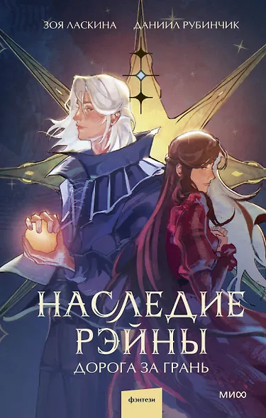 Наследие Рэйны. Дорога за грань - фото 1