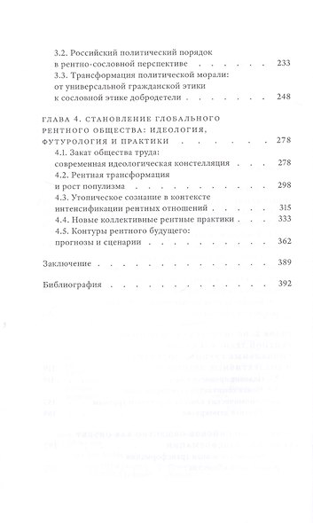 Рентное общество. В тени труда, капитала и демократии - фото 4