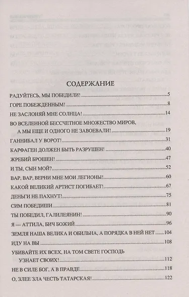 100 великих крылатых выражений - фото 2