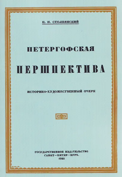 Петергофская першпектива - фото 1