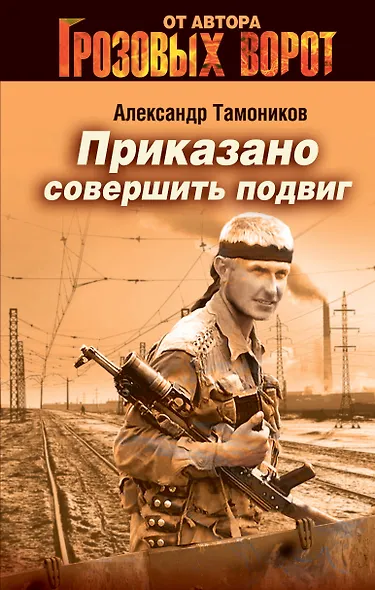 Приказано совершить подвиг - фото 1