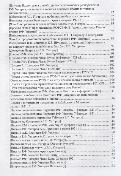 Барон Унгерн в документах и мемуарах - фото 3