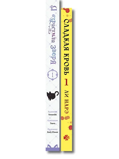 Я взрастила зверя. Том 1 (My Gently Raised Beast). Сладкая кровь. Том 1 (Honey Blood) Манхва. Комплект из 2-х книг с подарком - фото 14