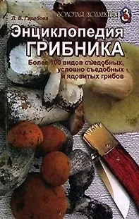 Энциклопедия грибника - фото 1