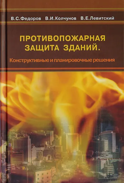 Противопожарная защита зданий. Конструктивные и планировочные решения. Учебное пособие - фото 1