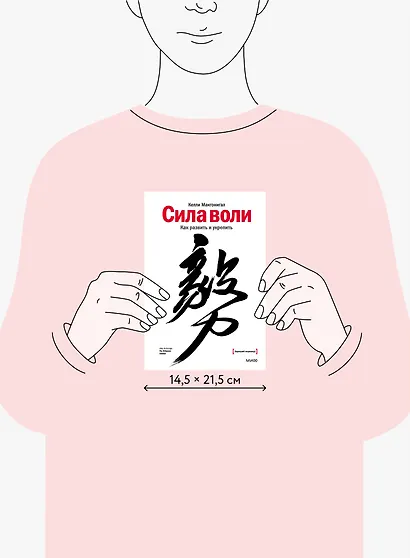 Сила воли. Как развить и укрепить - фото 8