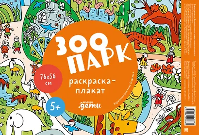 Зоопарк. Раскраска-плакат - фото 1