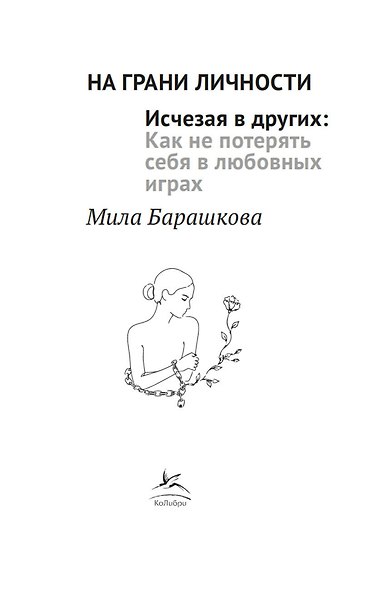 Исчезая в других: Как не потерять себя в любовных играх - фото 6
