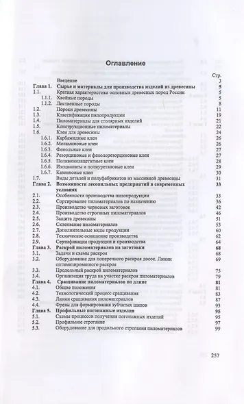 Первичная обработка пиломатериалов на лесопильных предприятиях - фото 2
