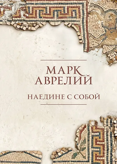 Наедине с собой - фото 1