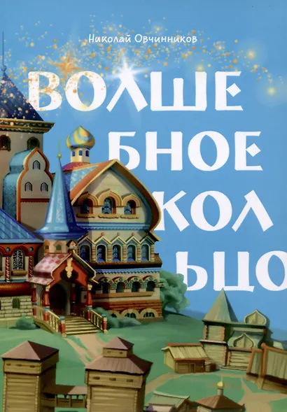 Волшебное кольцо - фото 1