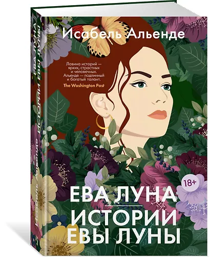 Ева Луна. Истории Евы Луны - фото 3