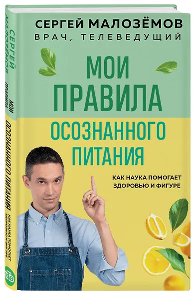 Мои правила осознанного питания. Как наука помогает здоровью и фигуре - фото 3