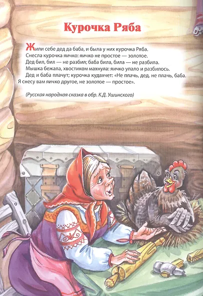 Мой малыш. Курочка Ряба. Три медведя. Баба Яга - фото 2