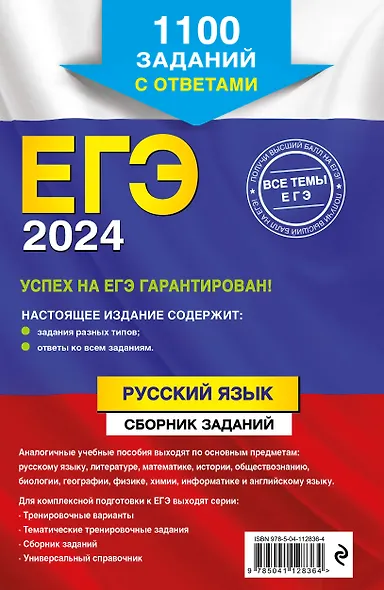 ЕГЭ-2024. Русский язык. Сборник заданий: 1100 заданий с ответами - фото 2