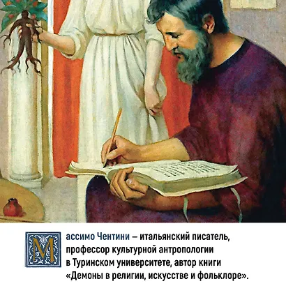 Эзотерика в истории, культуре и искусстве - фото 8