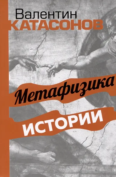 Метафизика истории - фото 1
