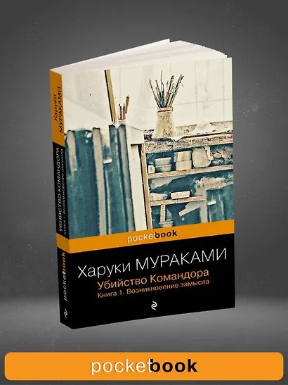 Убийство Командора. Книга 1. Возникновение замысла (ПБ) - фото 9