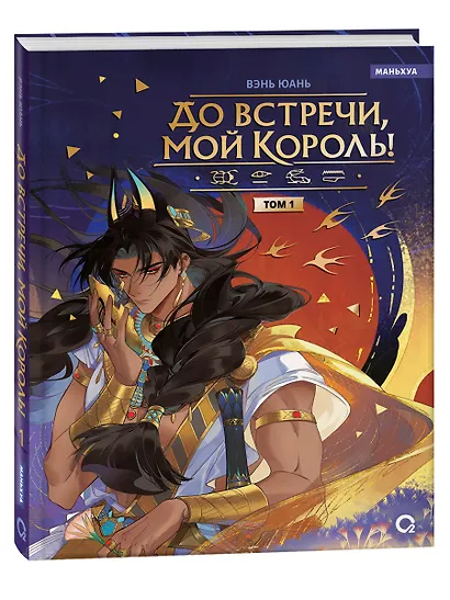 До встречи, мой король! Том 1. Маньхуа - фото 1