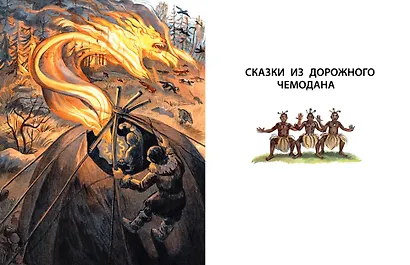 Сказки из дорожного чемодана - фото 10